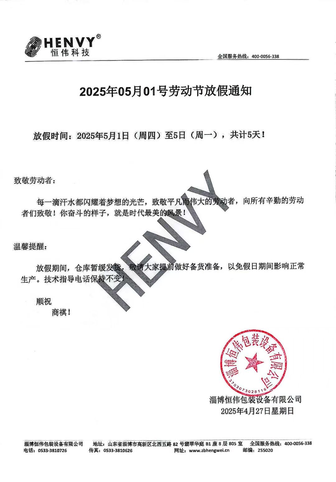 2025年05月01号劳动节放假通知