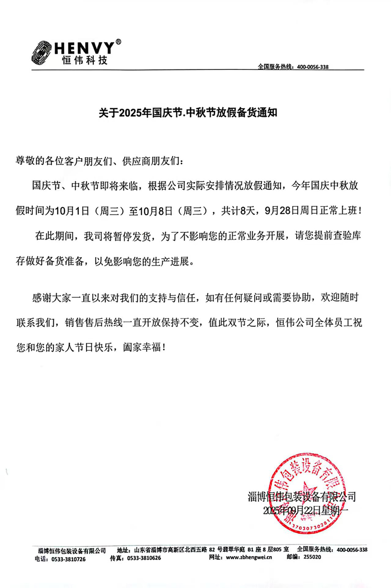 关于2025年国庆节,中秋节放假备货通知